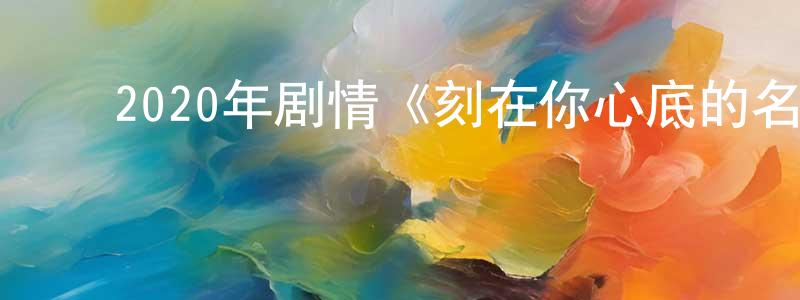 曾子璇的动漫综艺大全,2020年剧情《刻在你心底的名字》BD国语中字迅雷下载_电影天堂